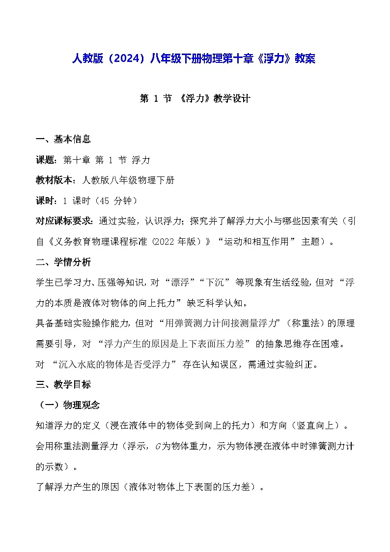 人教版(2024)八年级下册物理第十章《浮力》教案第1页