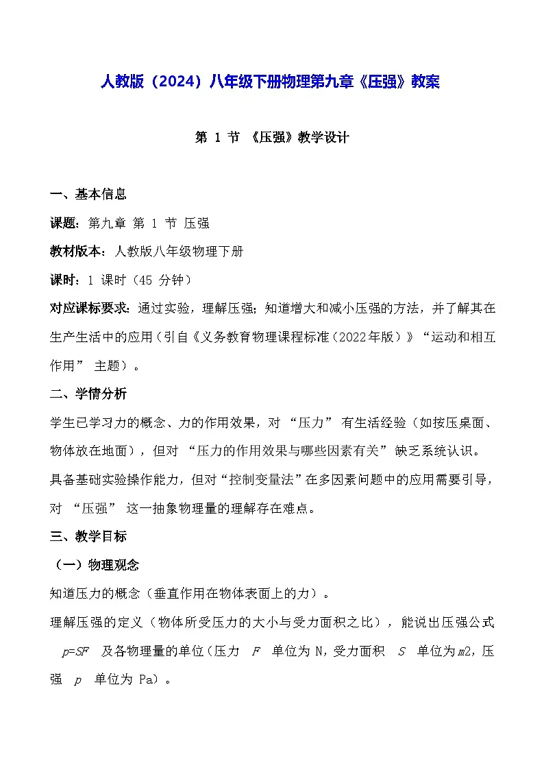 人教版(2024)八年级下册物理第九章《压强》教案第1页
