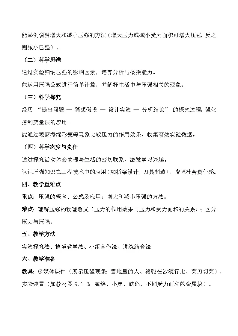 人教版(2024)八年级下册物理第九章《压强》教案第2页