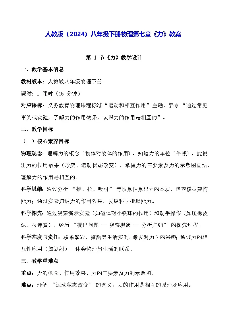 人教版(2024)八年级下册物理第七章《力》教案第1页