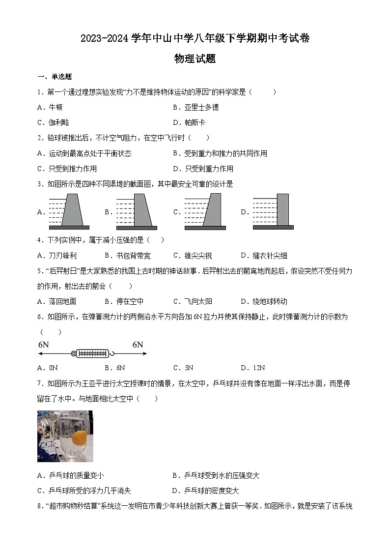 福建省莆田市中山中学八年级下学期期中物理考试卷-A4第1页