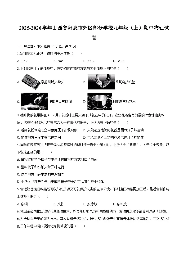 2025-2026学年山西省阳泉市郊区部分学校九年级(上)期中物理试卷-自定义类型第1页