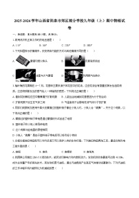 2025-2026学年山西省阳泉市郊区部分学校九年级(上)期中物理试卷-自定义类型
