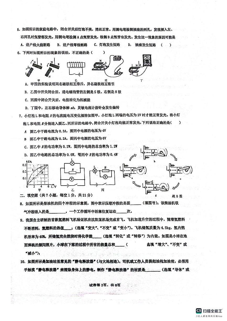 广东省佛山市南海区南海实验中学2025-2026学年九年级上学期12月月考物理试题第2页