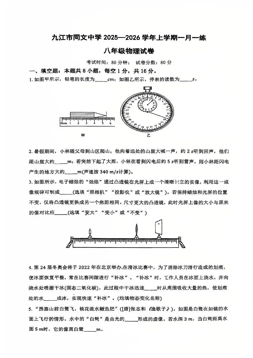 江西省九江市同文中学2025-2026学年八年级上学期第二次月考物理试卷第1页