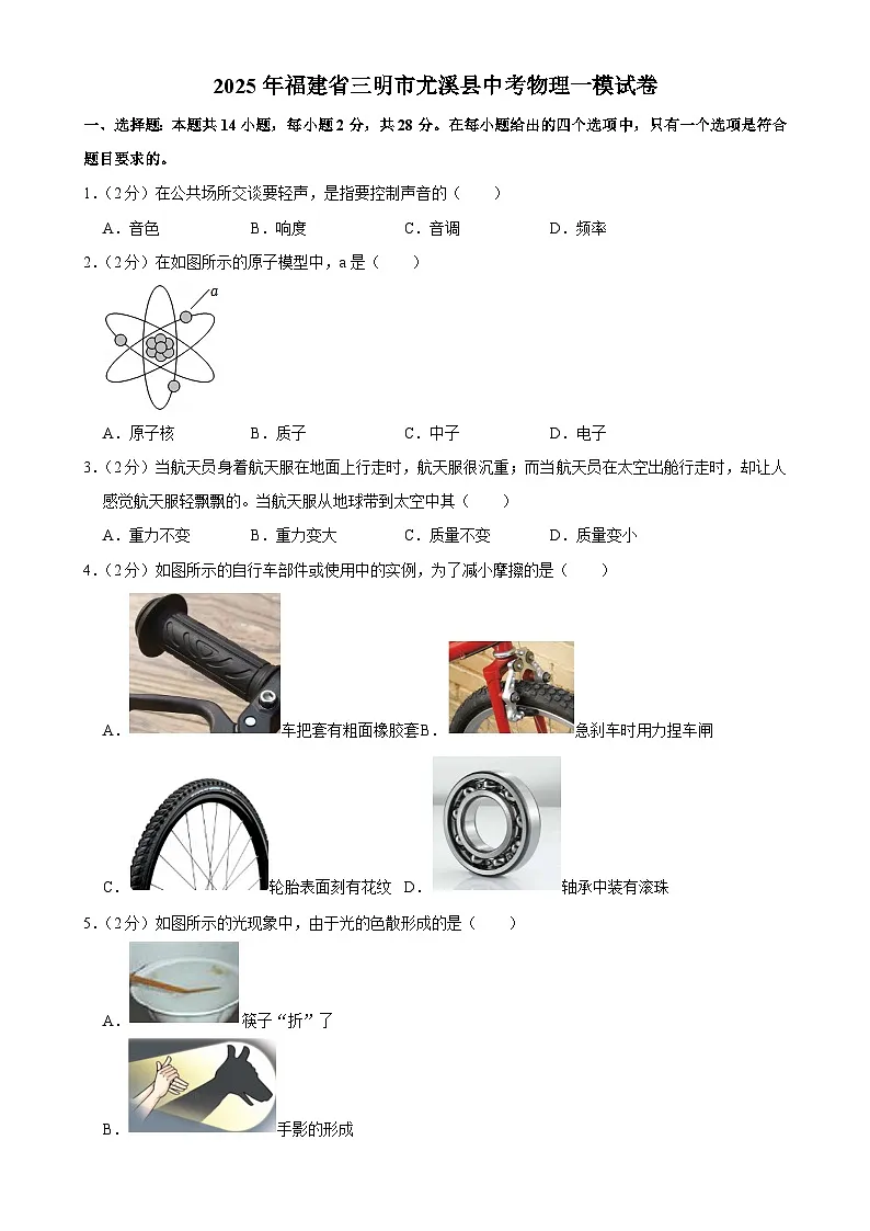 2025年福建省三明市尤溪县中考一模物理试题-A4第1页