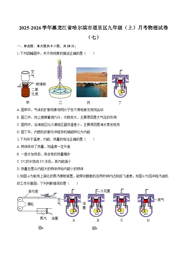 2025-2026学年黑龙江省哈尔滨市道里区九年级(上)月考物理试卷(七)-自定义类型第1页