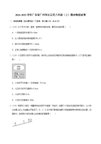 2024-2025学年广东省广州市白云区八年级（上）期末物理试卷（含答案）