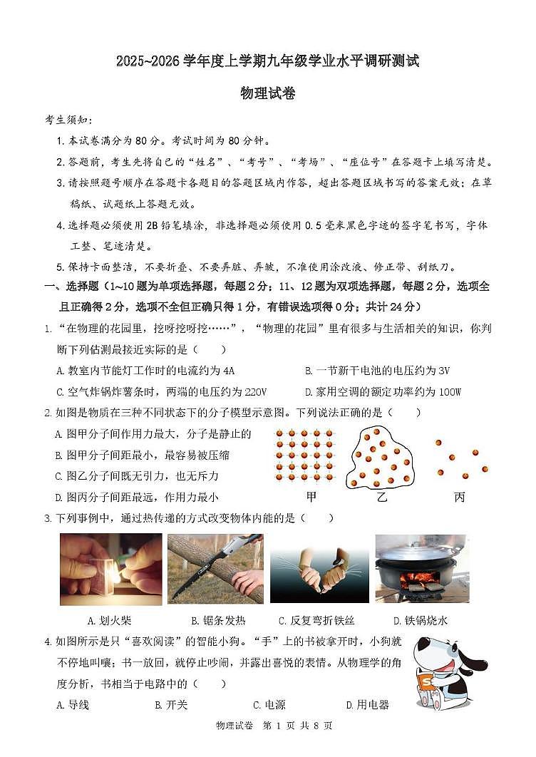 黑龙江省哈尔滨市道外区2025-2026学年九年级上学期12月期末物理试题第1页