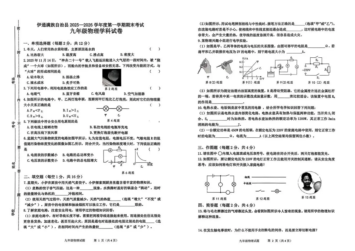 吉林省四平市伊通满族自治县2025-2026学年九年级上学期期末考试物理试题第1页