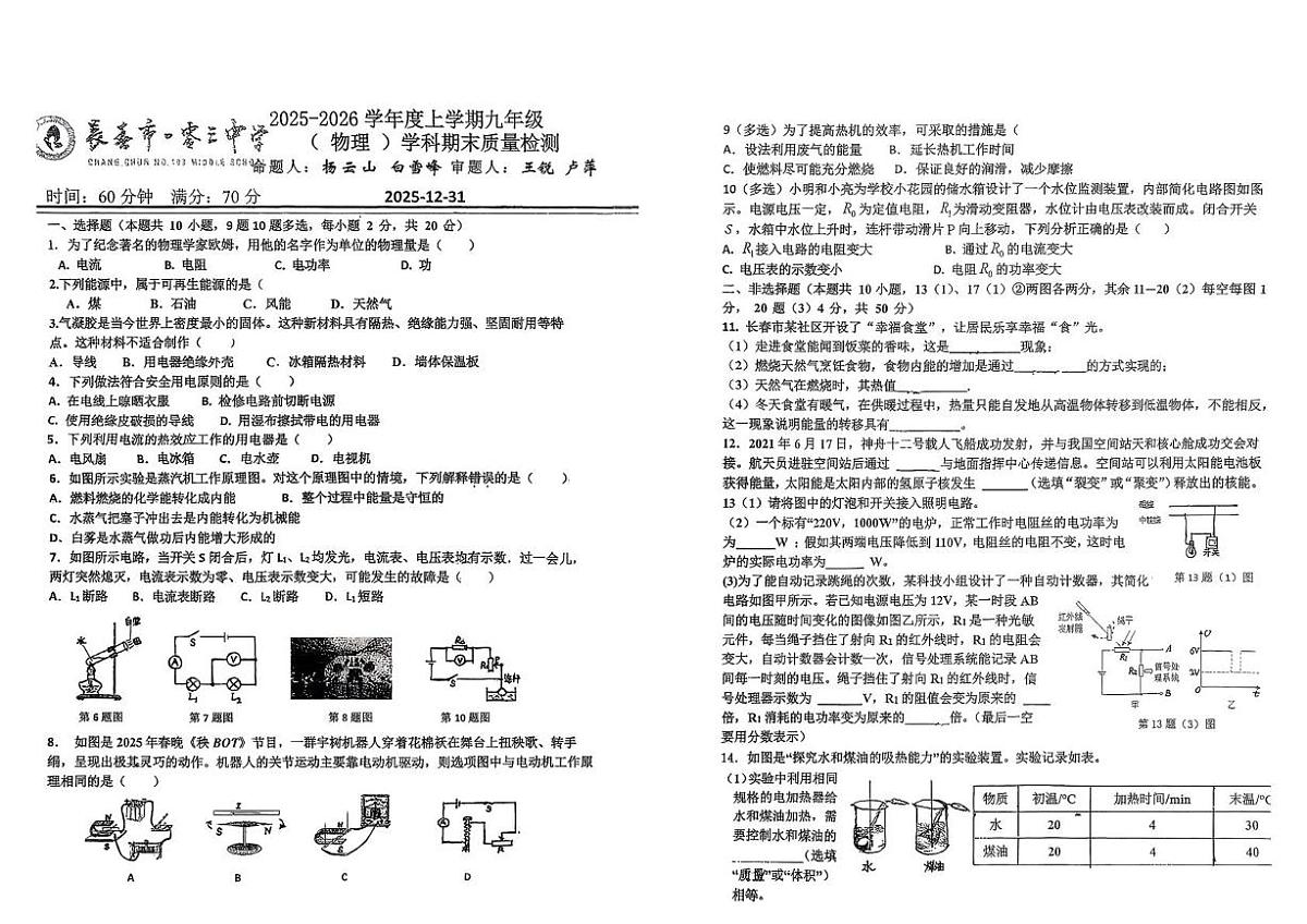 吉林省长春市第一零三中学2025-2026学年九年级上学期期末检测物理试卷第1页