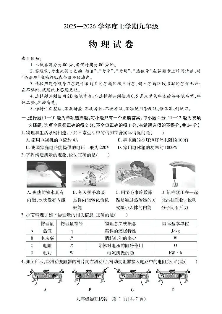 黑龙江省哈尔滨市南岗区2025-2026学年九年级上学期12月期末物理试题第1页