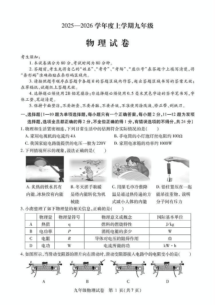 黑龙江省哈尔滨市南岗区2025-2026学年九年级上学期12月期末物理试题第1页