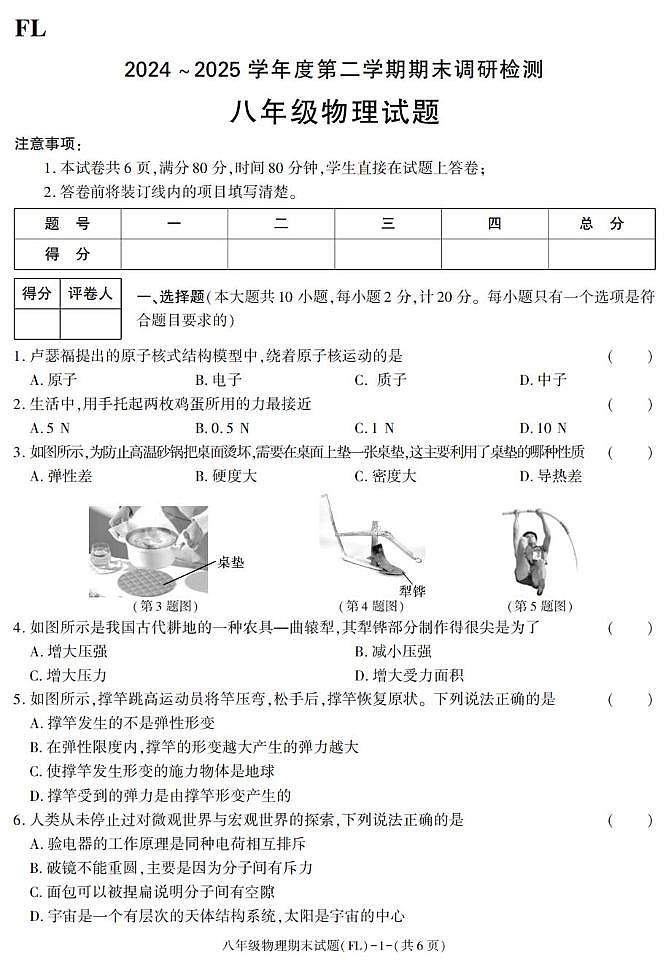 陕西省汉中市佛坪县2024-2025学年八年级下学期期末考试物理试卷第1页