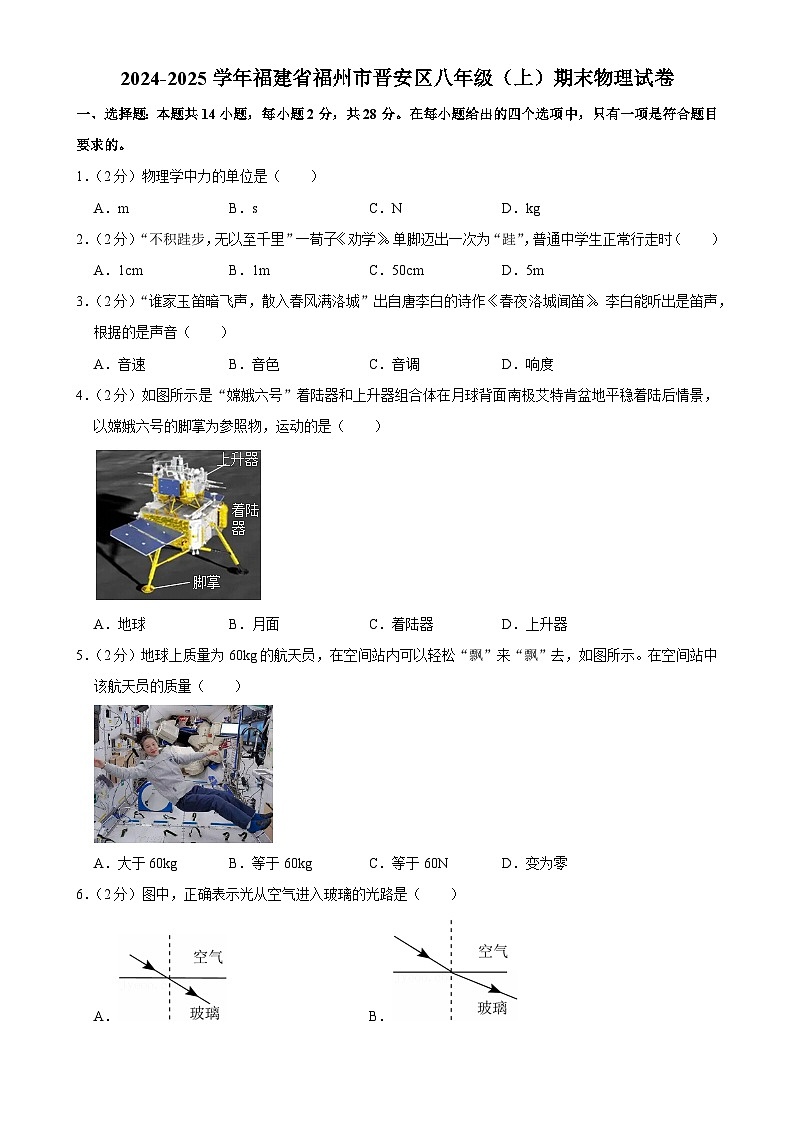 福建省福州市晋安区上学期八年级期末考物理试卷-A4第1页