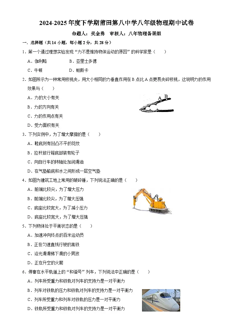 福建省莆田市荔城区莆田第八中学八年级下学期期中考物理(试卷)-A4第1页