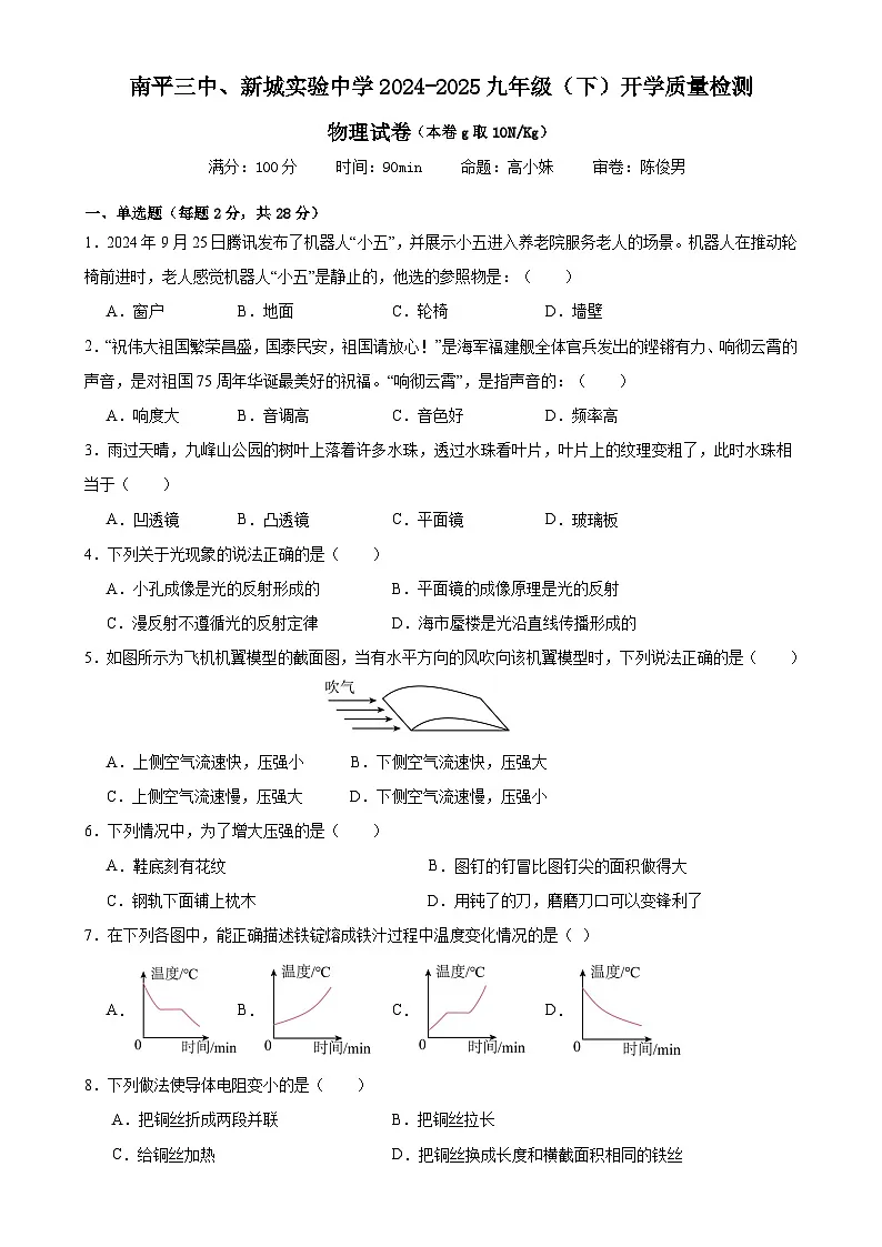 福建省南平第三中学、新城实验中学九年级下学期开学考试物理试题-A4第1页