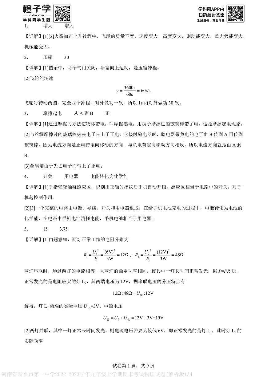 河南省新乡市第一中学2022-2023学年九年级上学期期末考试物理试题(解析版)A4第1页