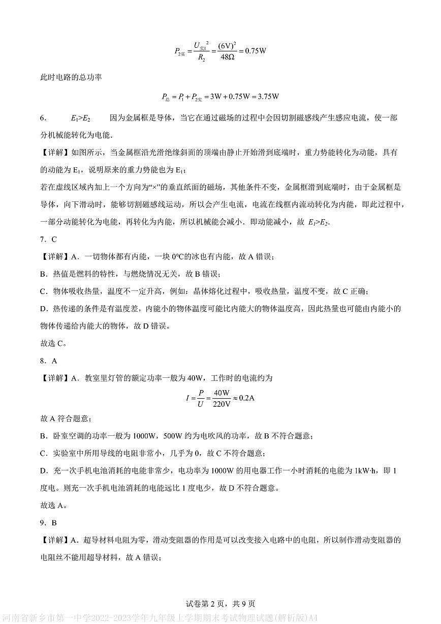 河南省新乡市第一中学2022-2023学年九年级上学期期末考试物理试题(解析版)A4第2页