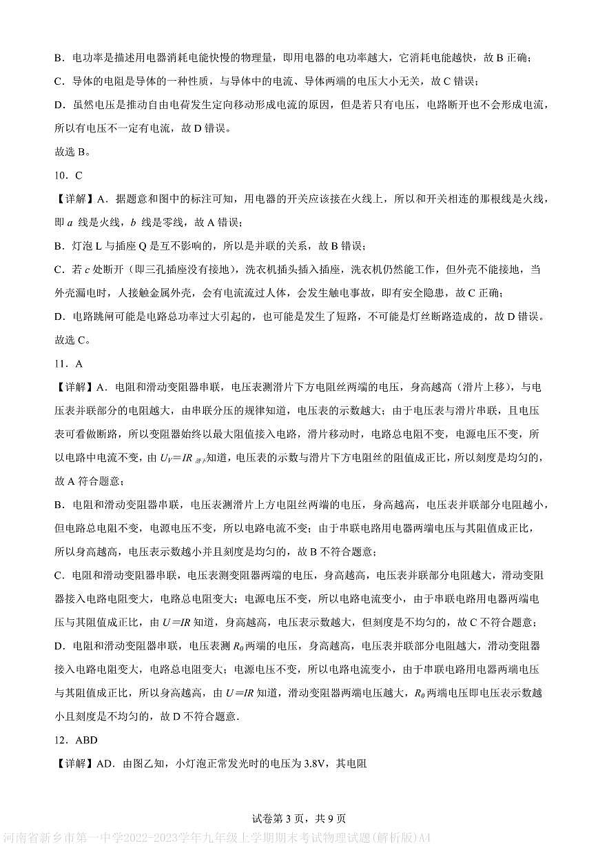 河南省新乡市第一中学2022-2023学年九年级上学期期末考试物理试题(解析版)A4第3页