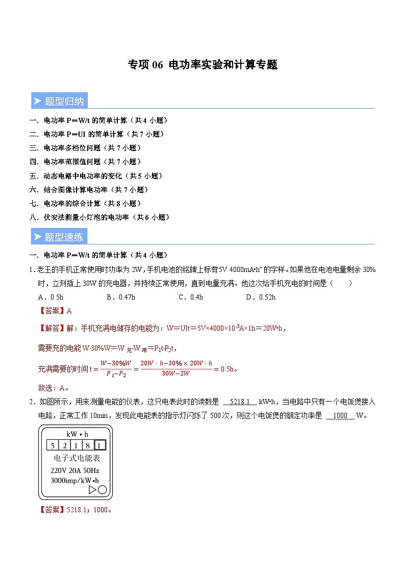 专项06 电功率实验和计算专题(重难点训练)(解析版)第1页