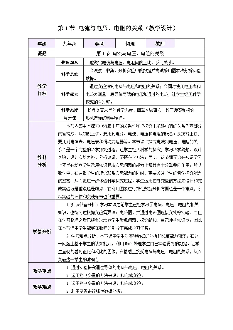 第1节 电流与电压、电阻的关系 (表格式教学设计)物理人教版2024九年级全一册第1页