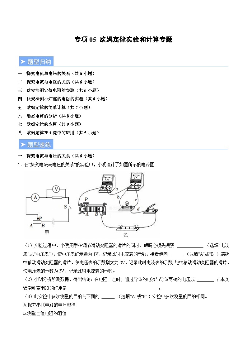 专项05 欧姆定律实验和计算专题(重难点训练)(原卷版)第1页