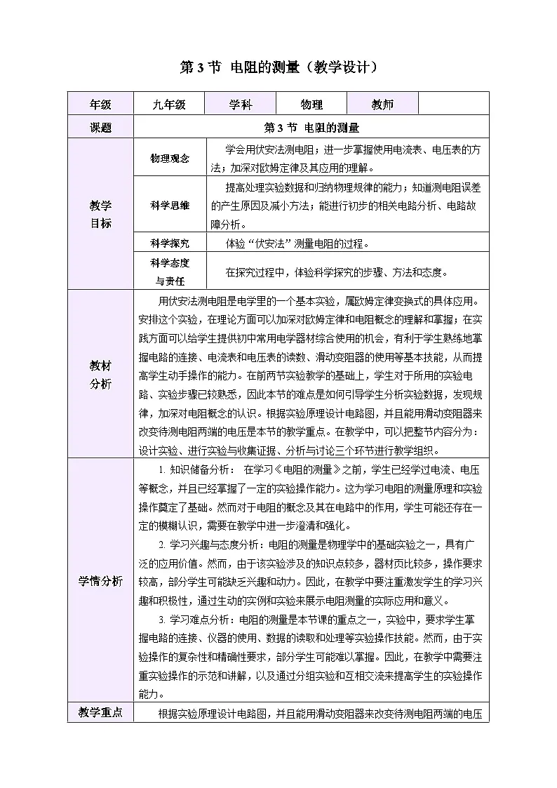 第3节 电阻的测量 (表格式教学设计)物理人教版2024九年级全一册第1页