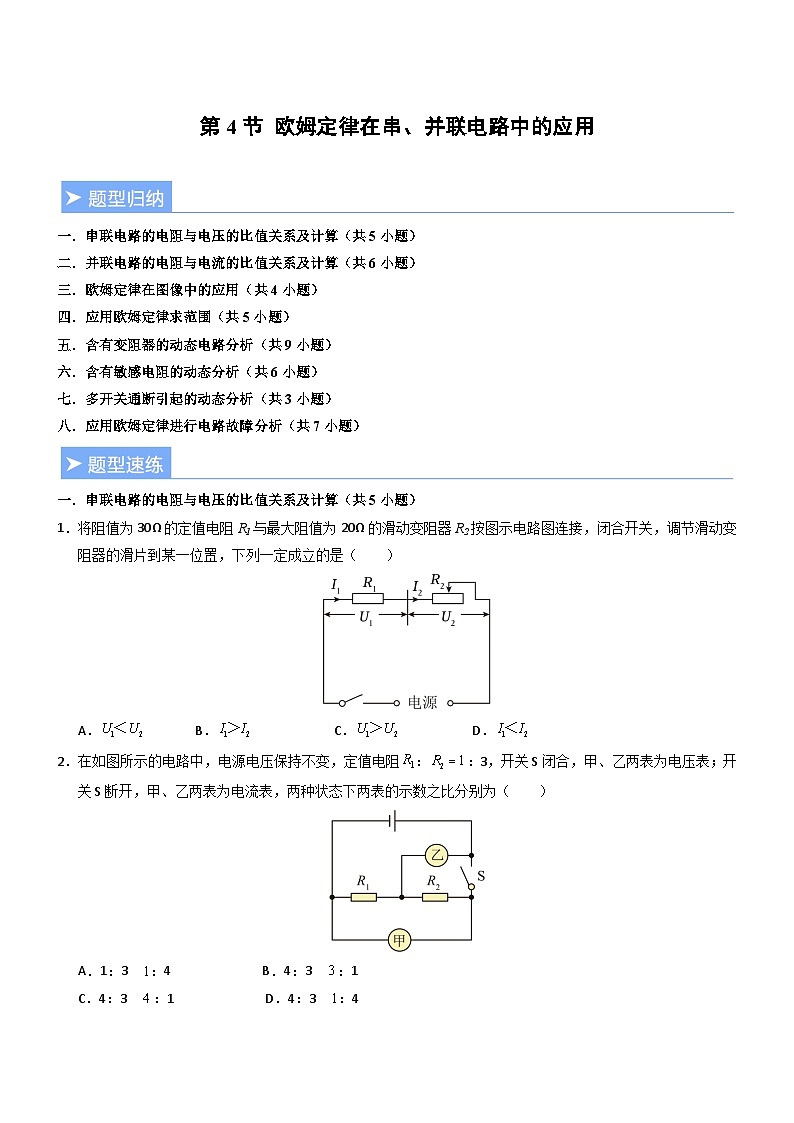 第4节 欧姆定律在串、并联电路中的应用(重难点训练)(原卷版)第1页