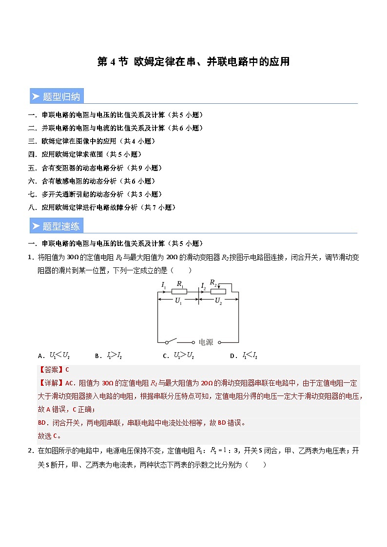 第4节 欧姆定律在串、并联电路中的应用(重难点训练)(解析版)第1页
