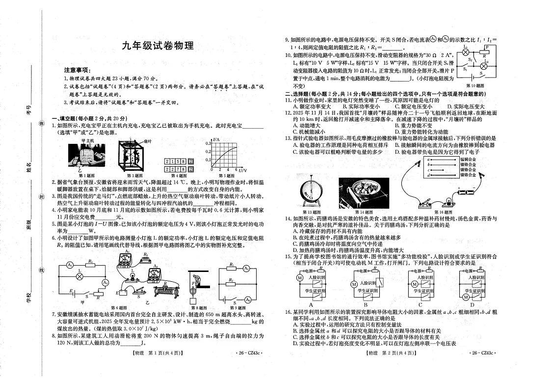 【9物(HY)第三次月考】六安市金安区2025-2026学年九年级上学期12月月考物理试题第1页