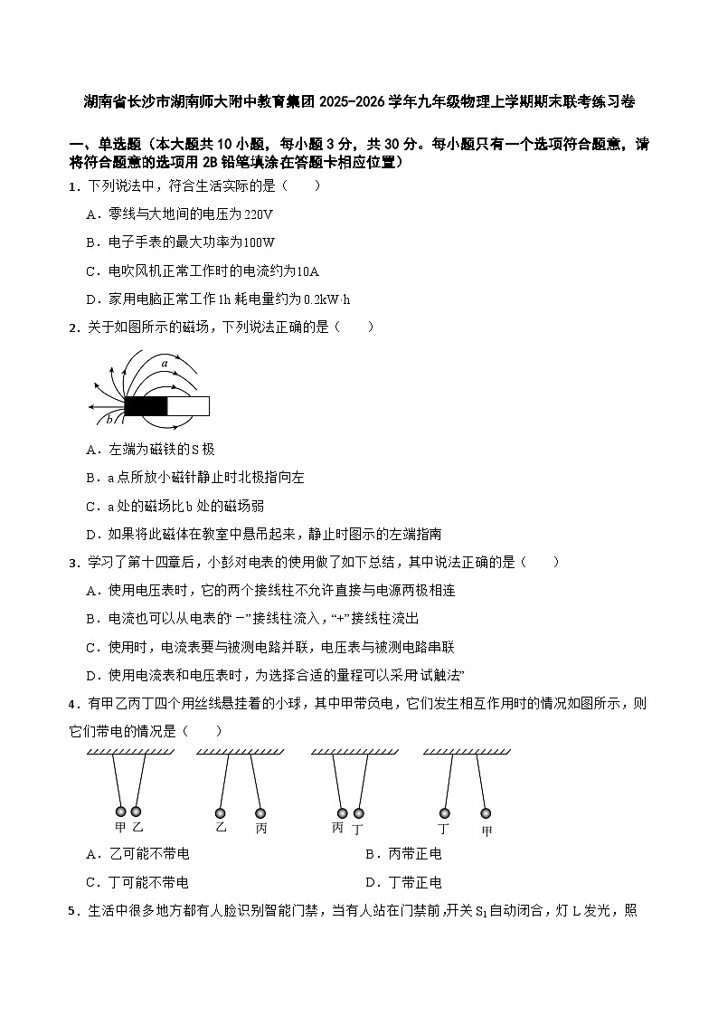 湖南省长沙市湖南师大附中教育集团2025-2026学年九年级物理上学期期末联考练习卷(附答案)第1页