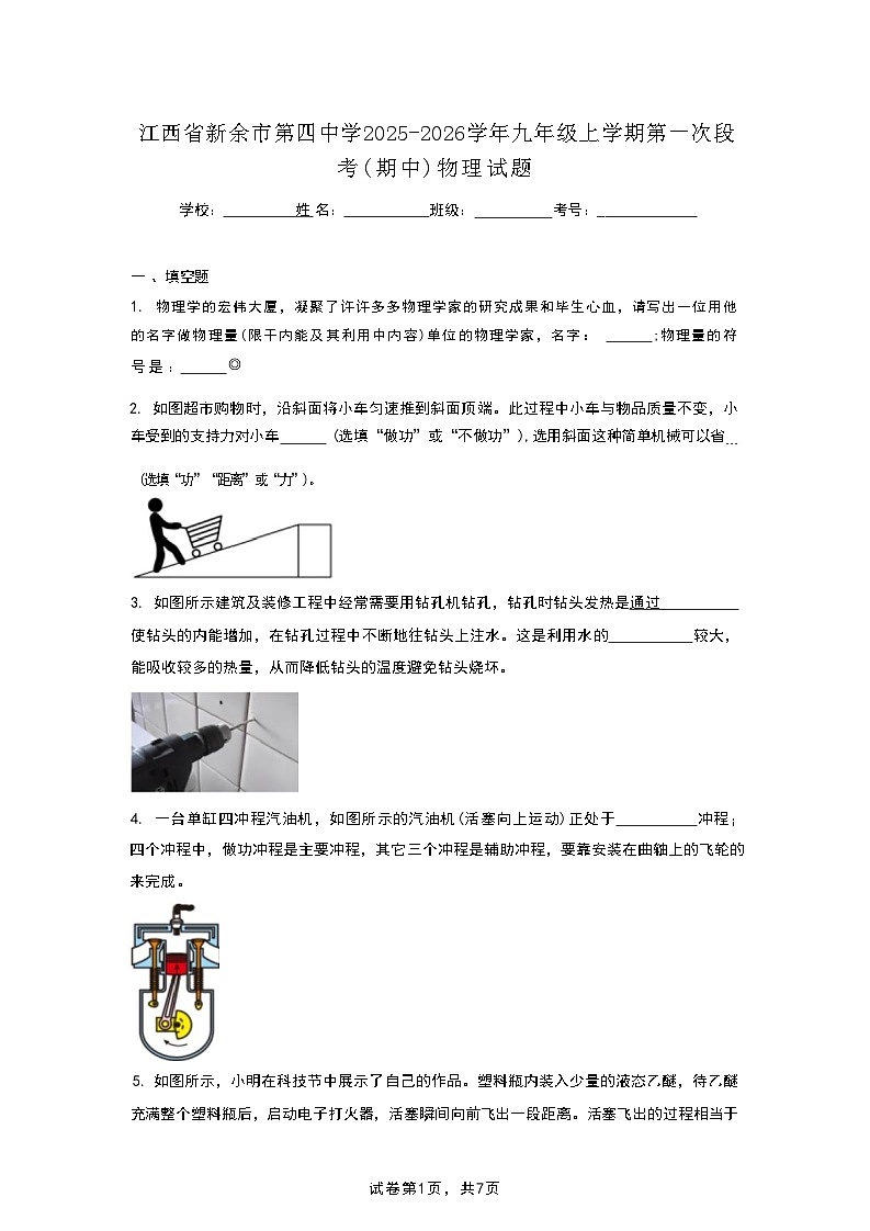 江西省新余市第四中学2025-2026学年九年级上学期第一次段考(期中)物理试题第1页