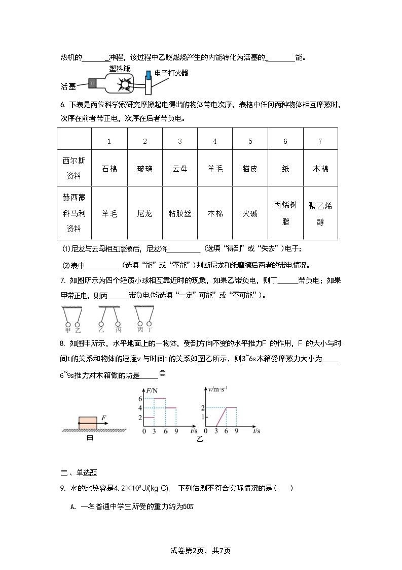 江西省新余市第四中学2025-2026学年九年级上学期第一次段考(期中)物理试题第2页