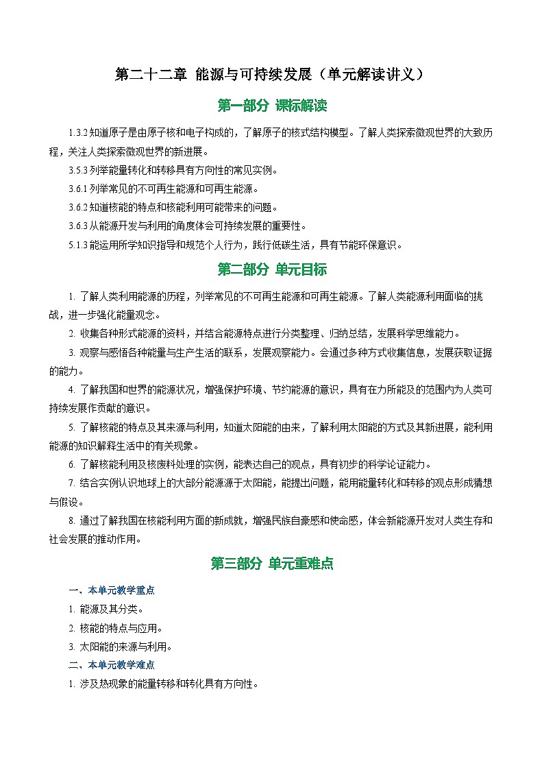 第二十二章 能源与可持续发展(单元解读讲义)物理人教版2024九年级全一册第1页