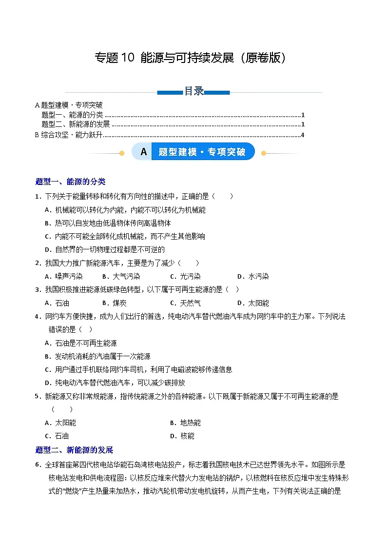 专题10 能源与可持续发展(专项训练)(原卷版)第1页