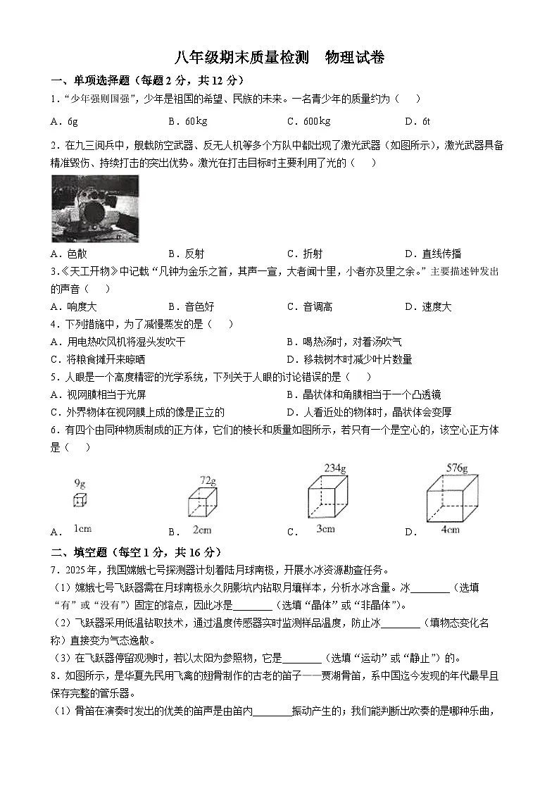 吉林省吉林市2025-2026学年八年级上学期期末质量检测 物理试题第1页