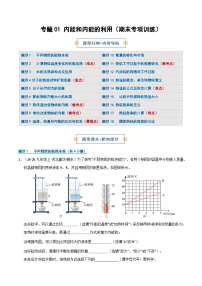 专题01 内能和内能的利用（期末专项训练）九年级物理上学期新教材人教版+答案