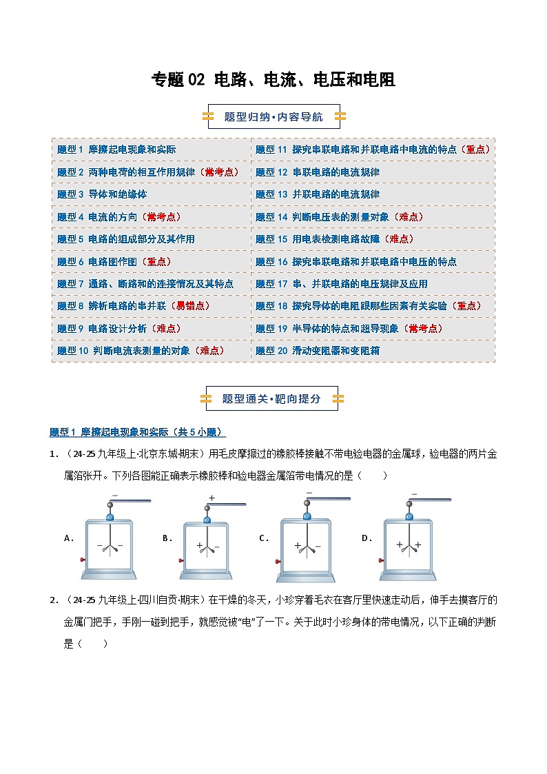 专题02 电路、电流、电压和电阻(期末专项训练)(期末专项训练)(原卷版)第1页