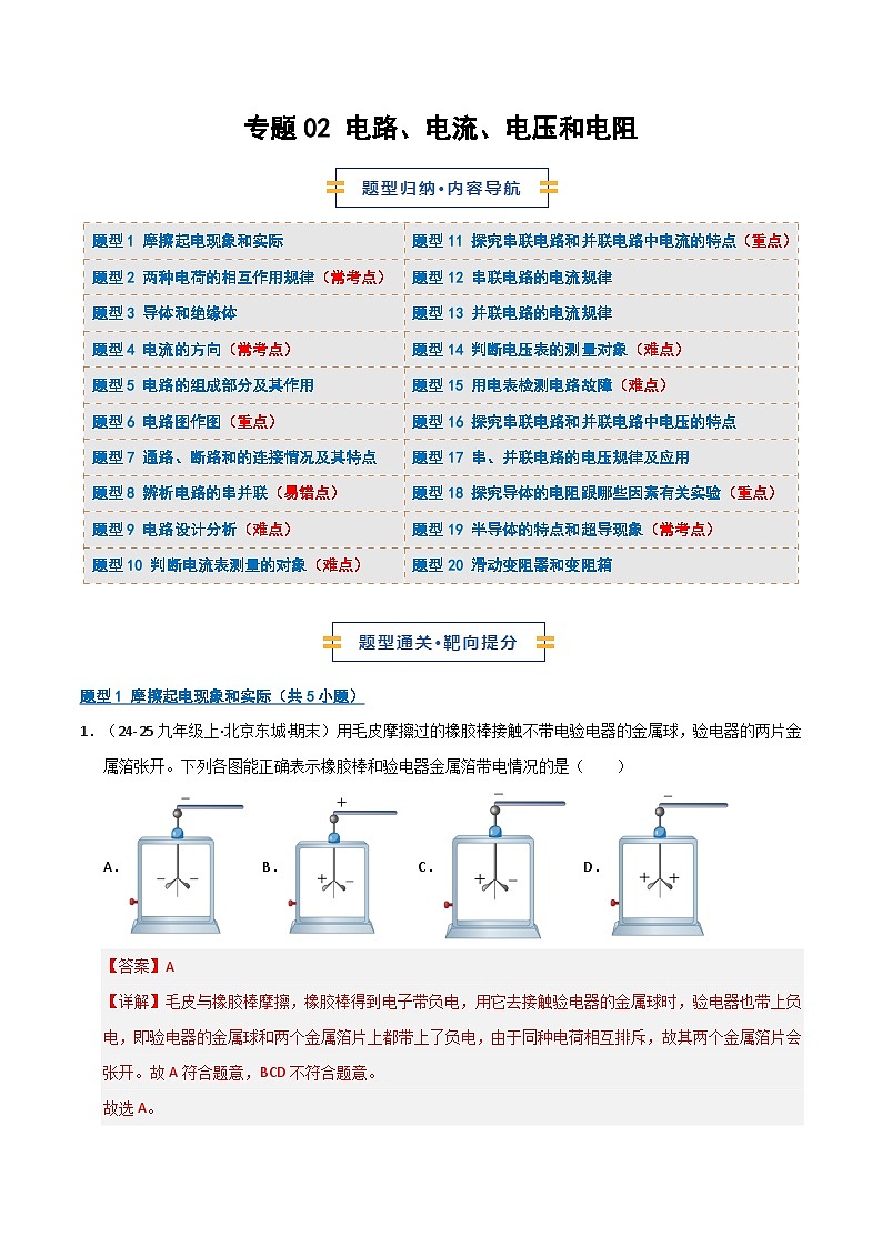 专题02 电路、电流、电压和电阻(期末专项训练)(期末专项训练)(解析版)第1页