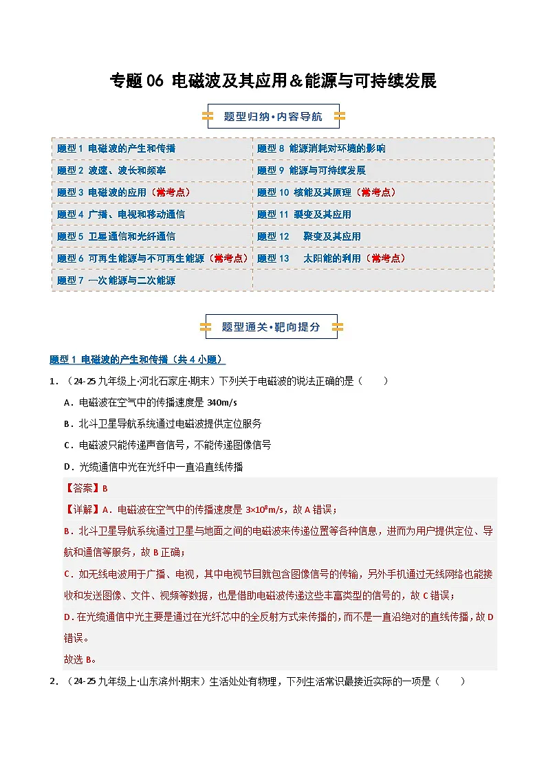 专题06 电磁波及其应用&能源与可持续发展(期末专项训练)(解析版)第1页