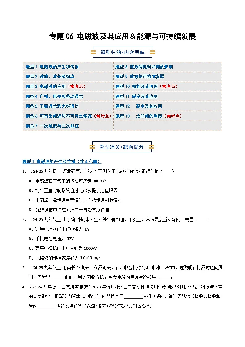 专题06 电磁波及其应用&能源与可持续发展(期末专项训练)(原卷版)第1页