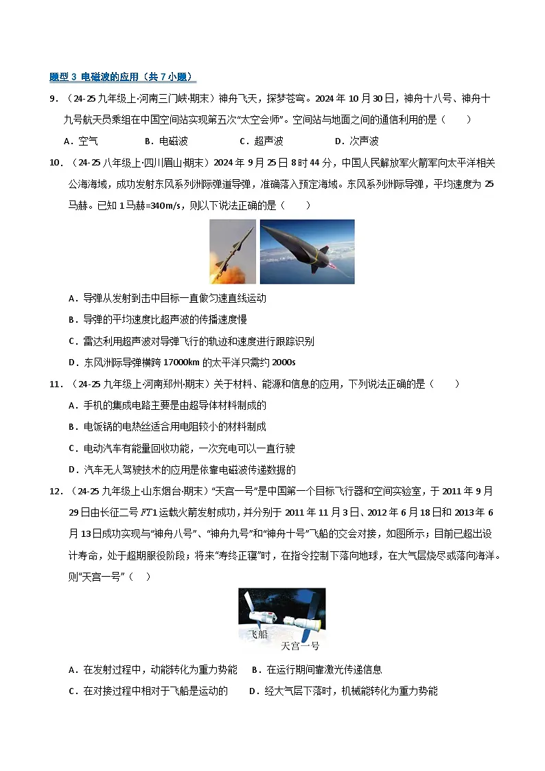 专题06 电磁波及其应用&能源与可持续发展(期末专项训练)(原卷版)第3页