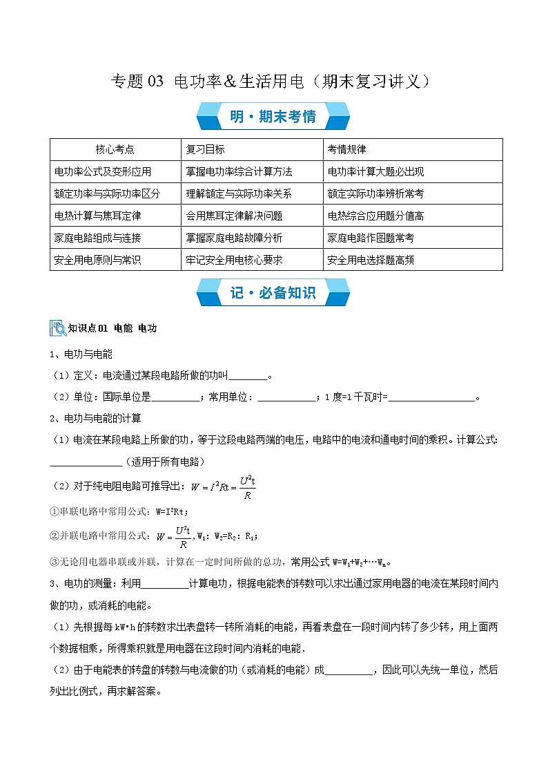 专题03 电功率&生活用电(期末复习讲义)(原卷版)第1页