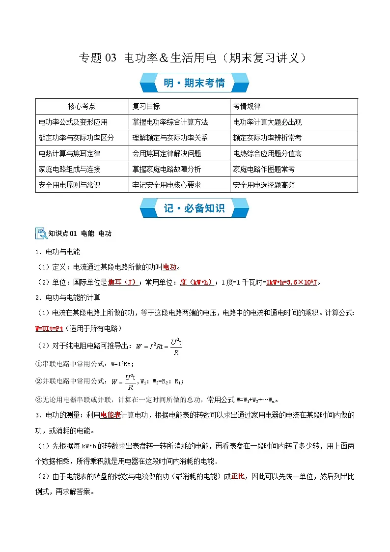 专题03 电功率&生活用电(期末复习讲义)解析版第1页