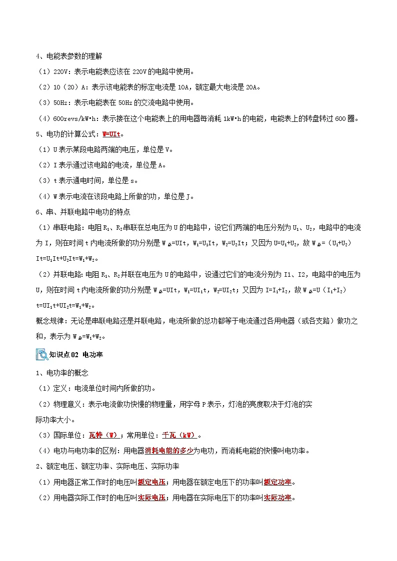 专题03 电功率&生活用电(期末复习讲义)解析版第2页