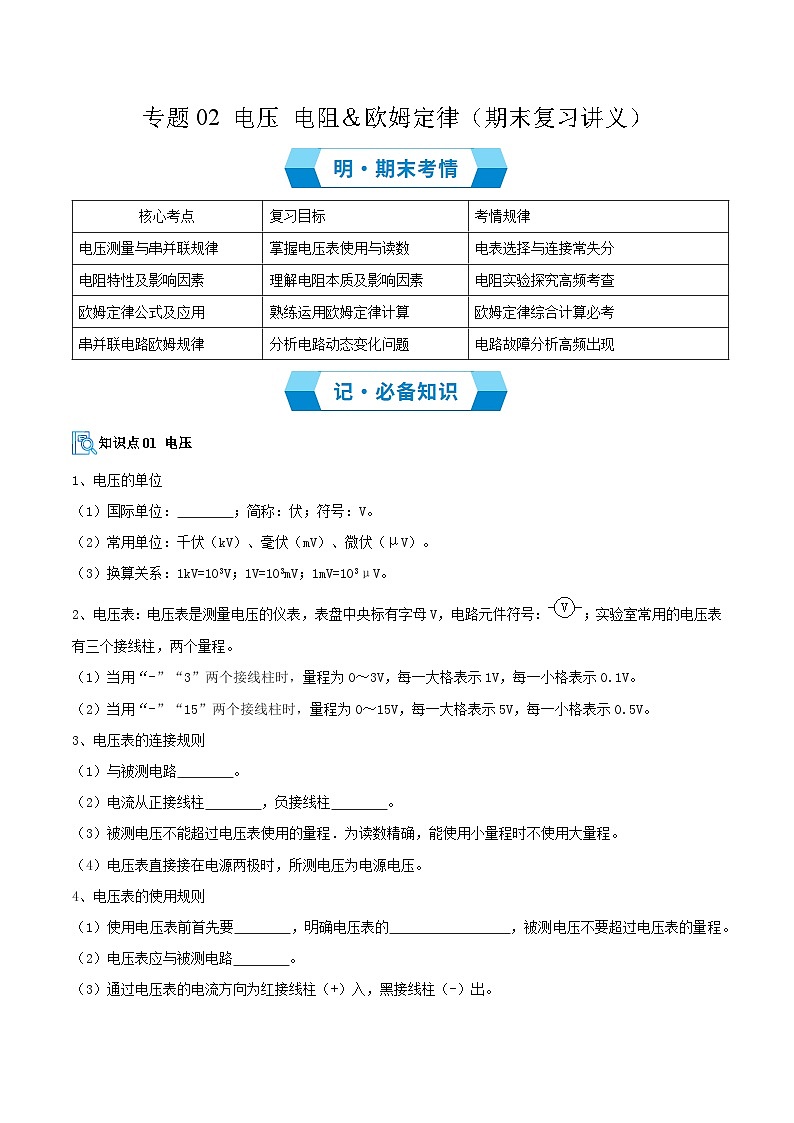 专题02 电压 电阻&欧姆定律(期末复习讲义)(原卷版)第1页