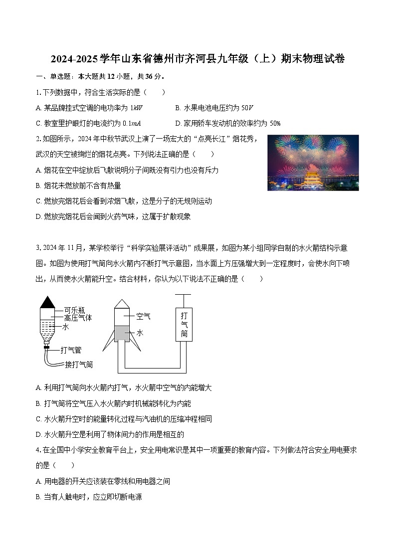 2024-2025学年山东省德州市齐河县九年级(上)期末物理试卷-自定义类型第1页