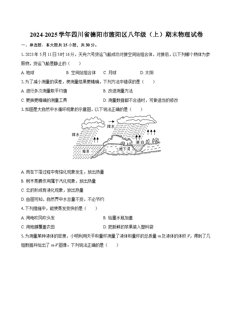 2024-2025学年四川省德阳市旌阳区八年级(上)期末物理试卷-自定义类型第1页
