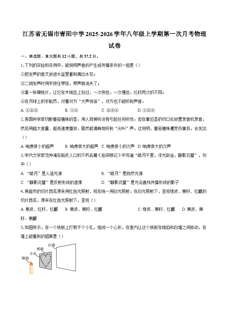 江苏省无锡市青阳中学2025-2026学年八年级上学期第一次月考物理试卷-自定义类型第1页